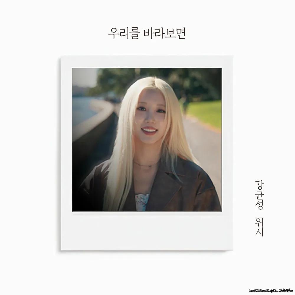 WISH & Kang Kyun Sung (Noel) - Our Reflection.mp3