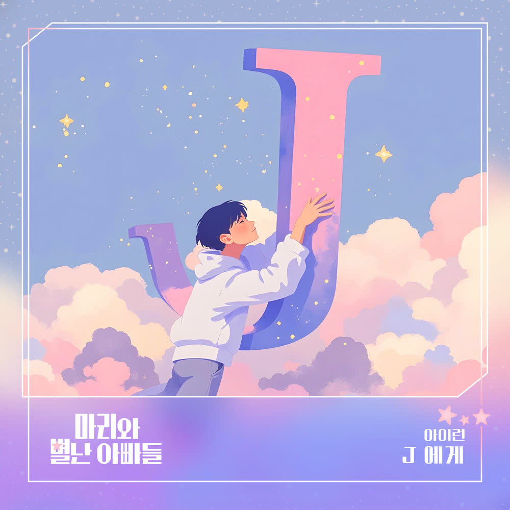 irun - J에게.mp3