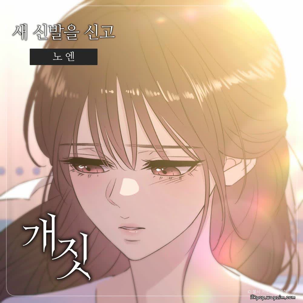Noen - 새 신발을 신고.mp3