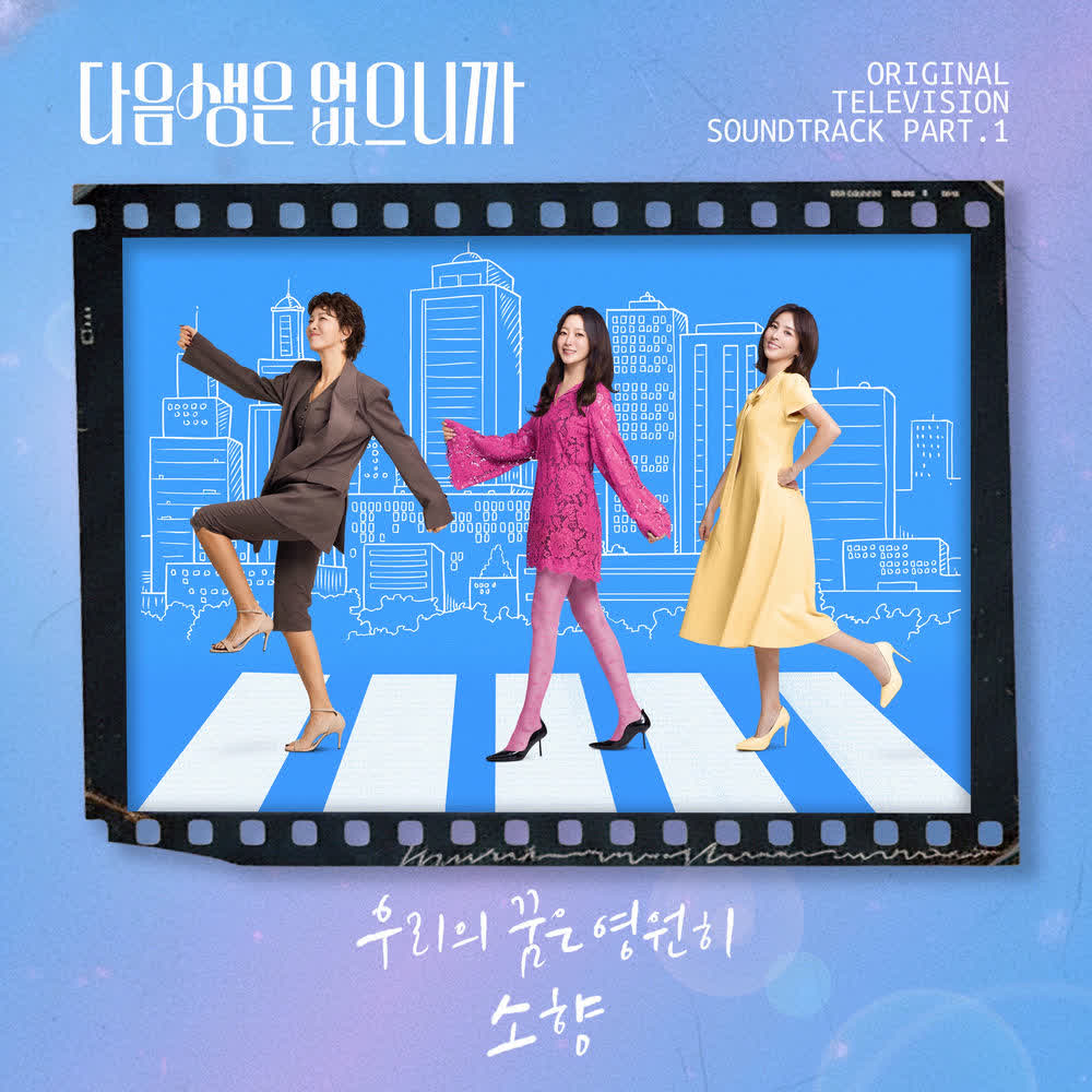 Sohyang - 우리의 꿈은 영원히 (Brand New Me).mp3