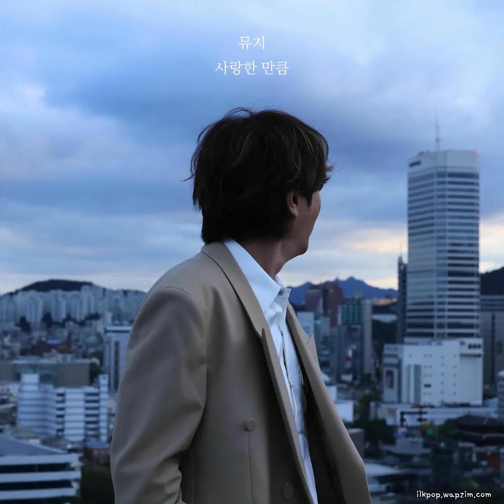 Muzie - 사랑한 만큼 (AS MUCH AS I LOVE YOU).mp3