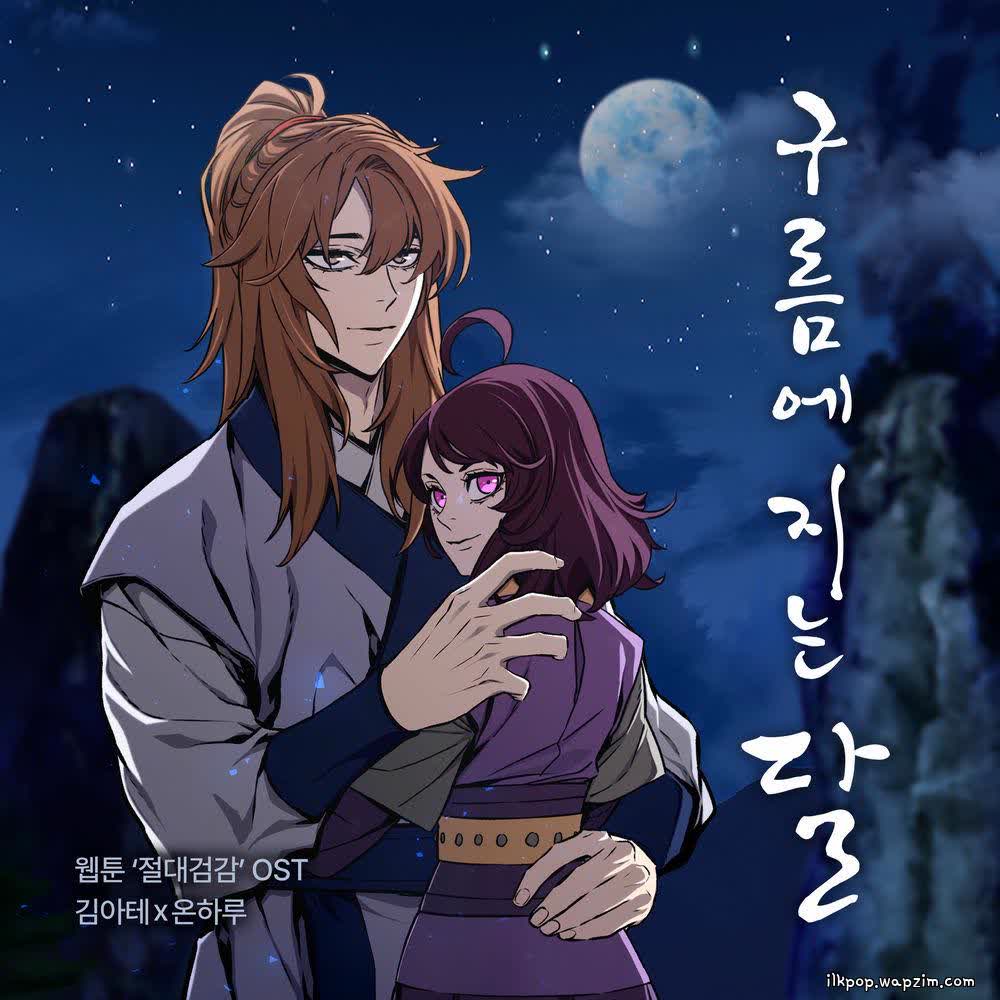 kimAte & OnHaru - 구름에 지는 달 (Moon Dissolving in cloud) (Absolute Sword Sense X kimAte, OnHaru).mp3