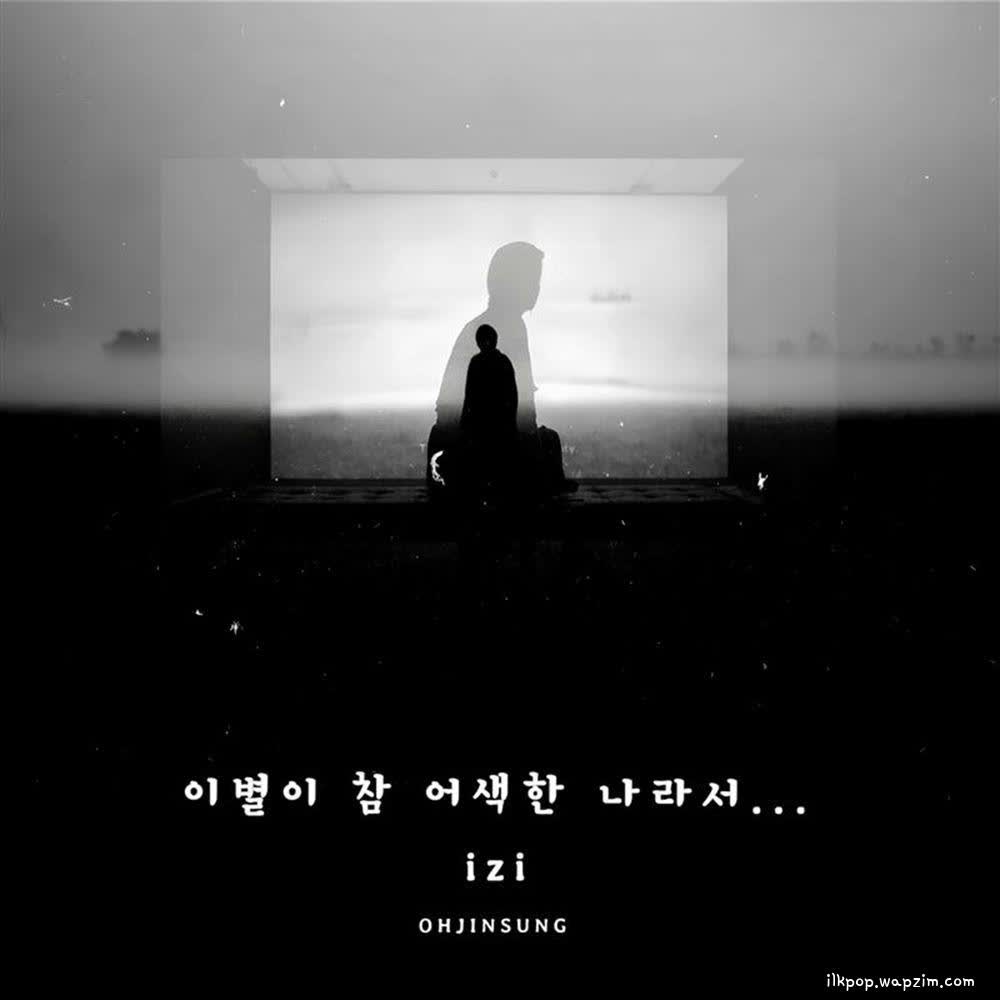 izi - 이별이 참 어색한 나라서.mp3