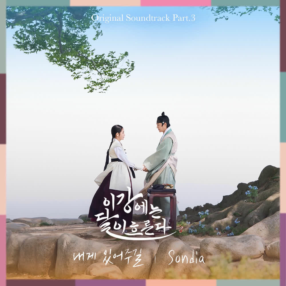 Sondia - 내게 있어주길 (Stay With Me).mp3