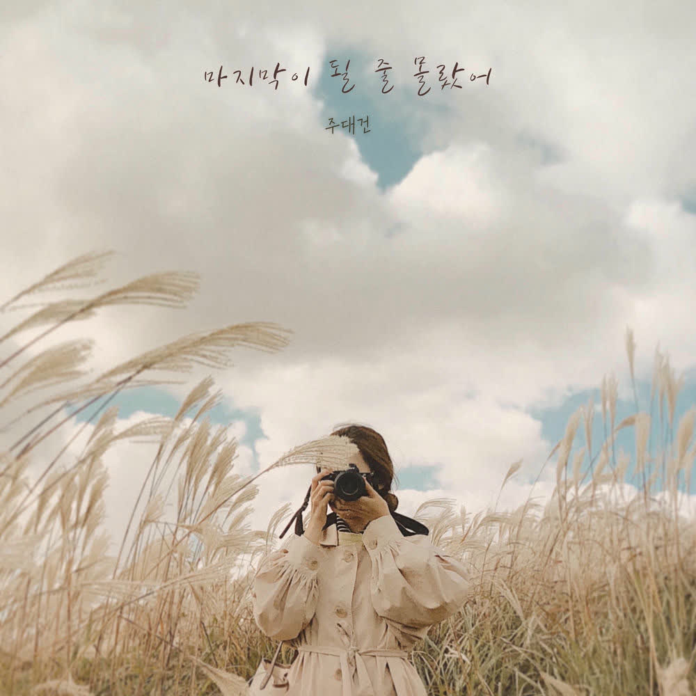 Ju Daegeon - 마지막이 될 줄 몰랐어 (Last Moment).mp3