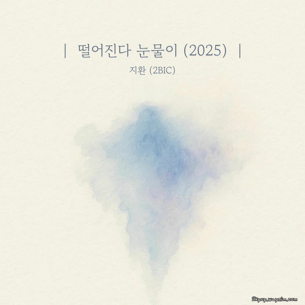 Jihwan (2BiC) - 떨어진다 눈물이 (Falling tears) (2025).mp3