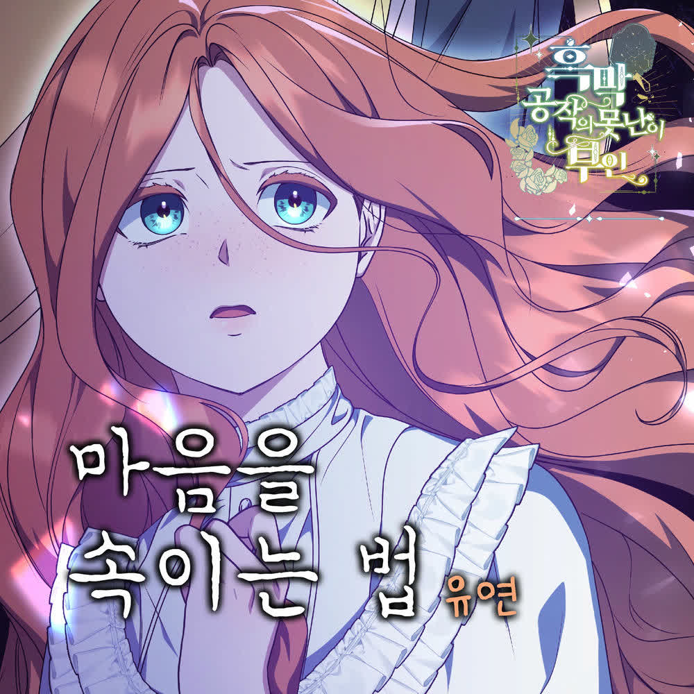 Yoo yeon - 마음을 속이는 법.mp3