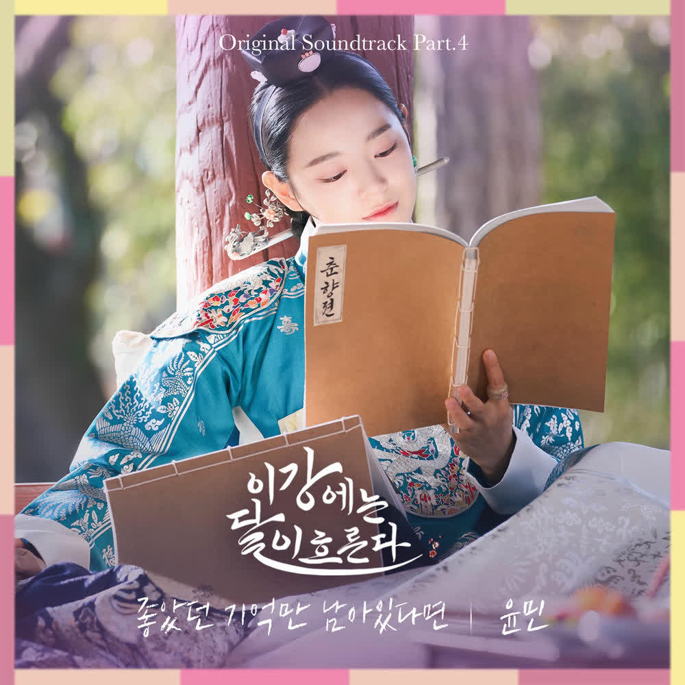 Yunmin - 좋았던 기억만 남아있다면 (Good Memories).mp3
