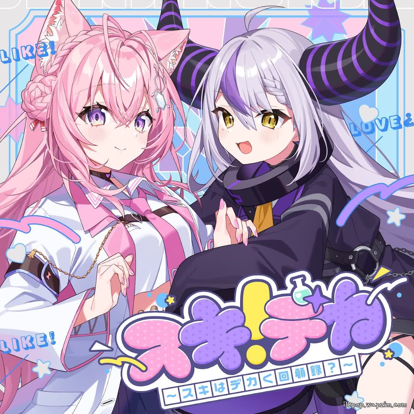 Cover La+ Darknesss & Hakui Koyori - SUKIDEKA!!~BIGLOVE????~ Cover album hololive IDOL PROJECT Theme Song dari La+ Darknesss & Hakui Koyori di Matikiri