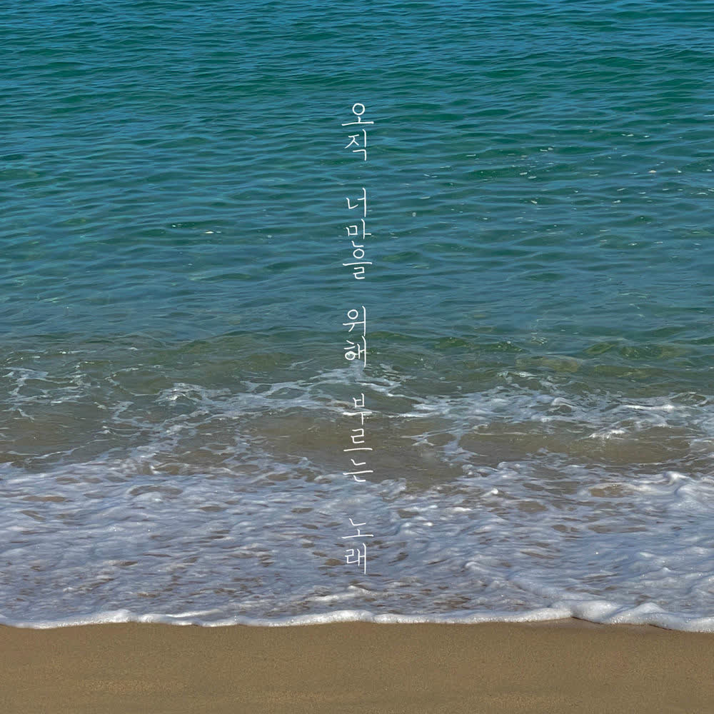 Choi Hana - 오직 너만을 위해 부르는 노래 (Only for you).mp3