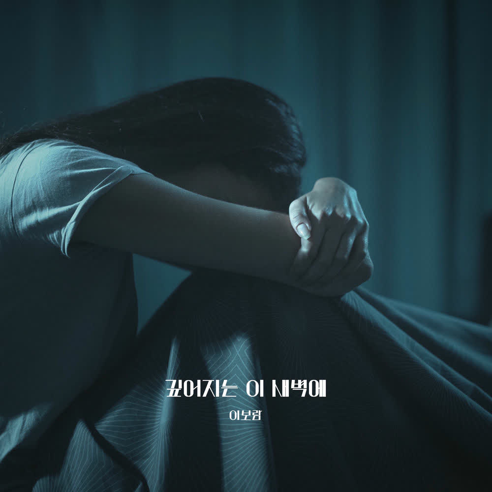 Lee Boram - 깊어지는 이 새벽에.mp3