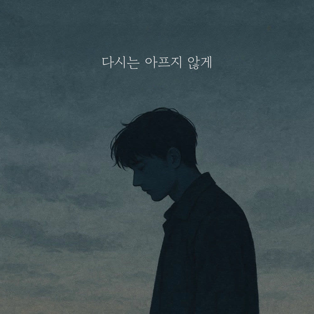Lee Yeon Woong - 다시는 아프지 않게 (I Won't Hurt Again).mp3