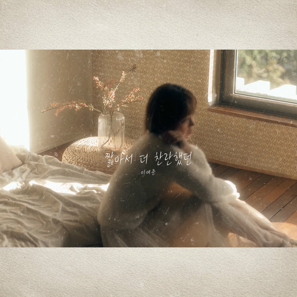 Lee Ye Joon - 짧아서 더 찬란했던 (Shorter, yet dazzling).mp3