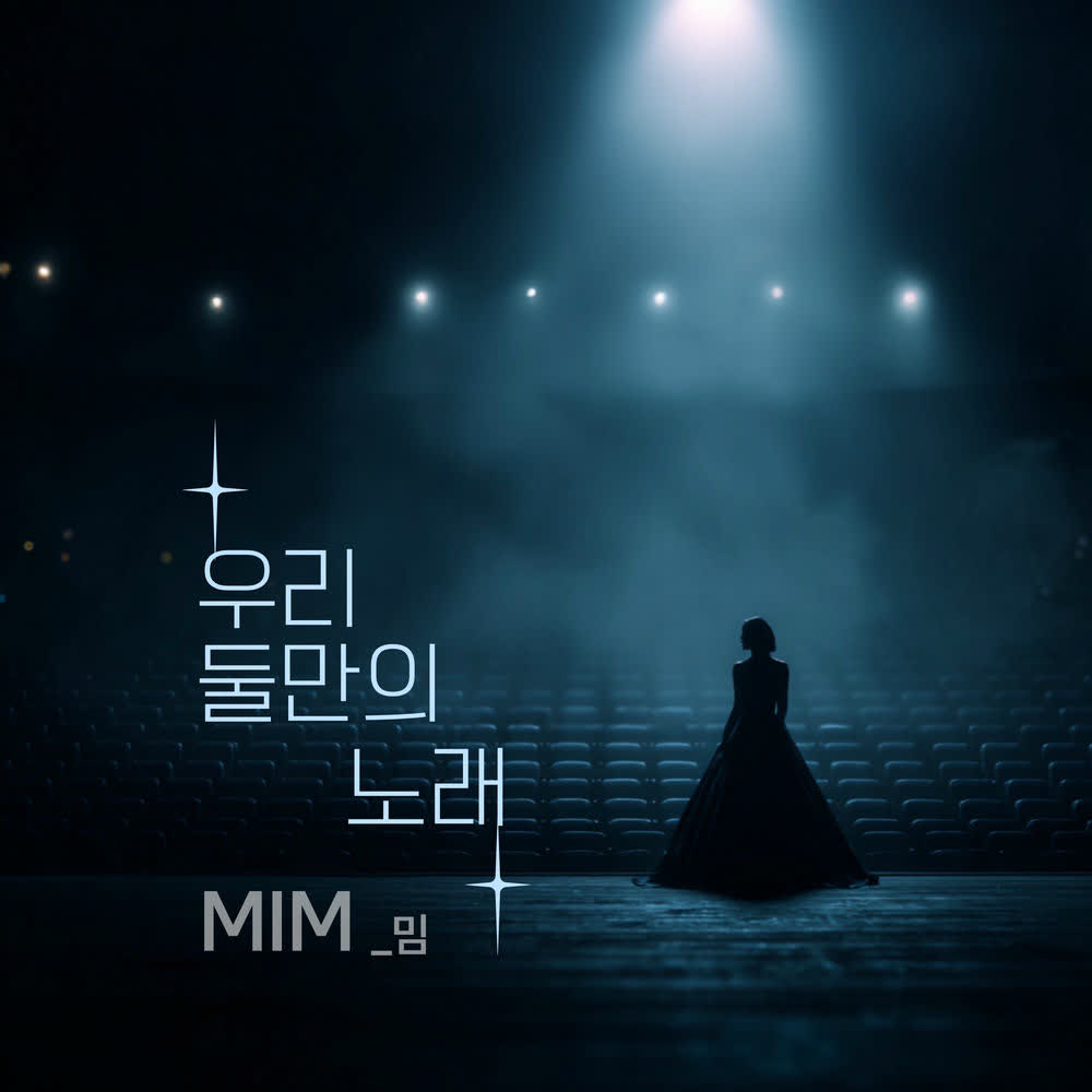 mim - 우리 둘만의 노래 (Our own song).mp3