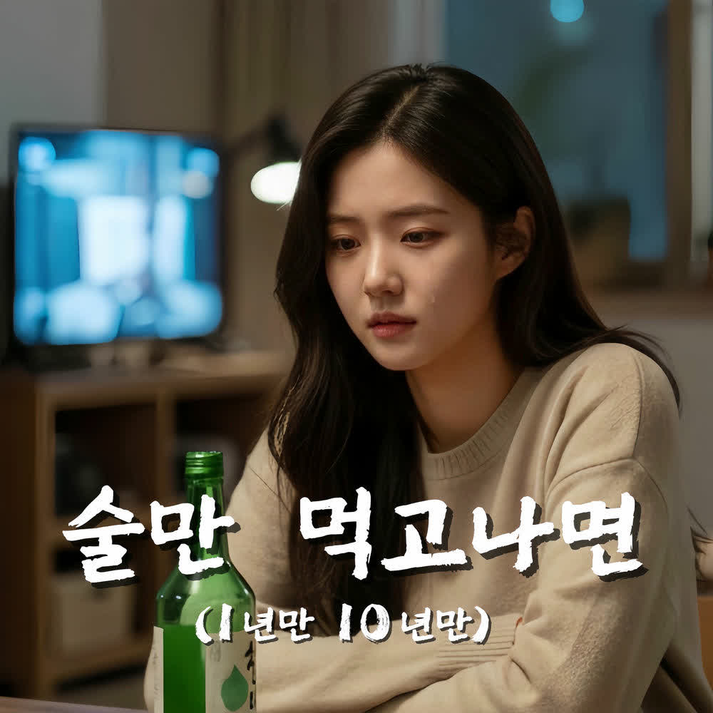 Bobby Moon - 술만 먹고나면(1년만 10년만) (Whenever I Drink) (feat. Acoustic Girl).mp3