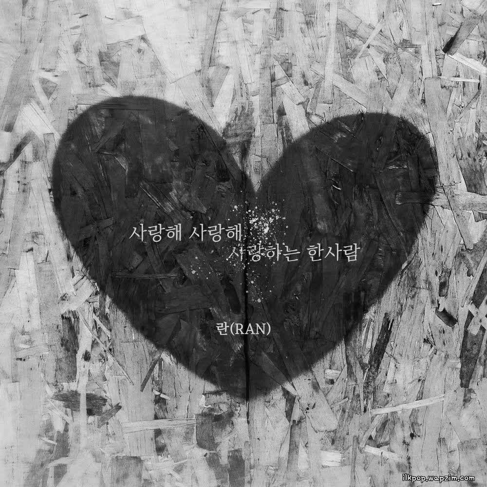 Ran - 사랑해 사랑해 사랑하는 한사람 (My one and only love).mp3