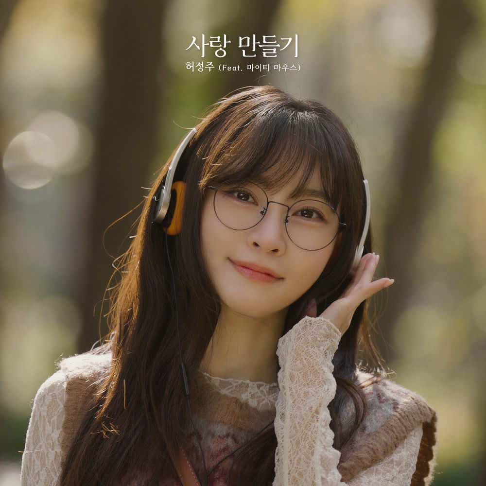 Hur Joung Joo - 사랑 만들기 (Creating Love) (Feat. Mighty Mouth).mp3