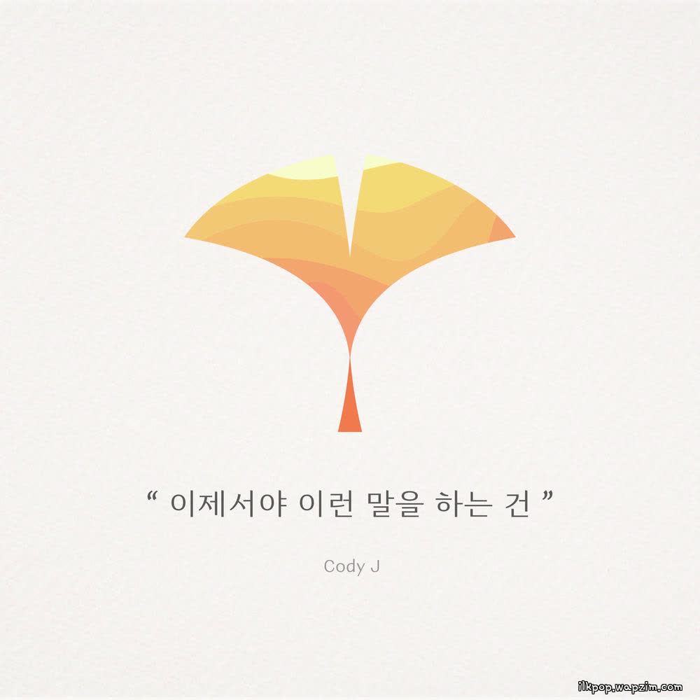 Cody J - 이제서야 이런 말을 하는건 (Now that I’ve let you go).mp3