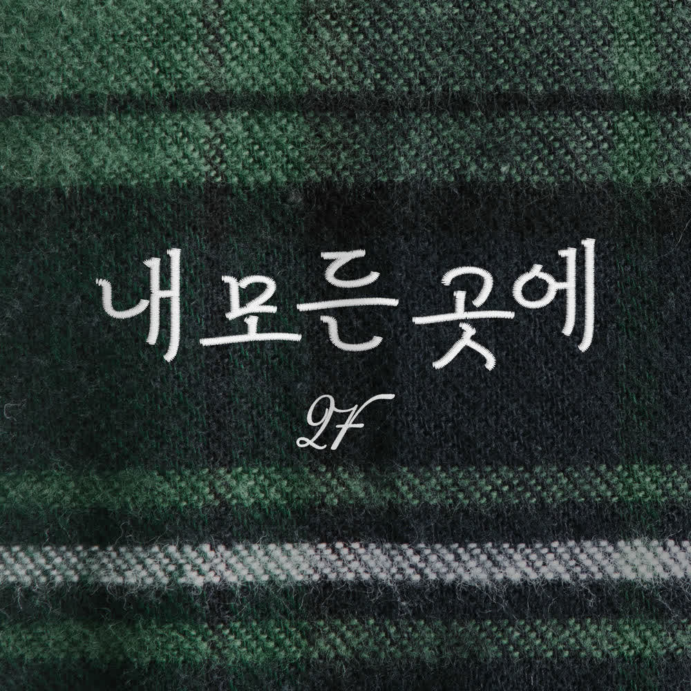 2F (Shin Yong Jae & Kim Won Joo) - 내 모든 곳에 (You’re everywhere).mp3