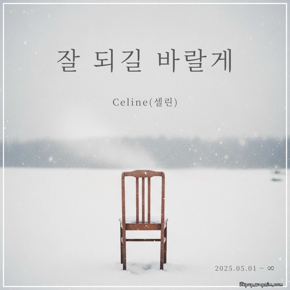 Celine - 잘 되길 바랄게 (Pages of Us).mp3
