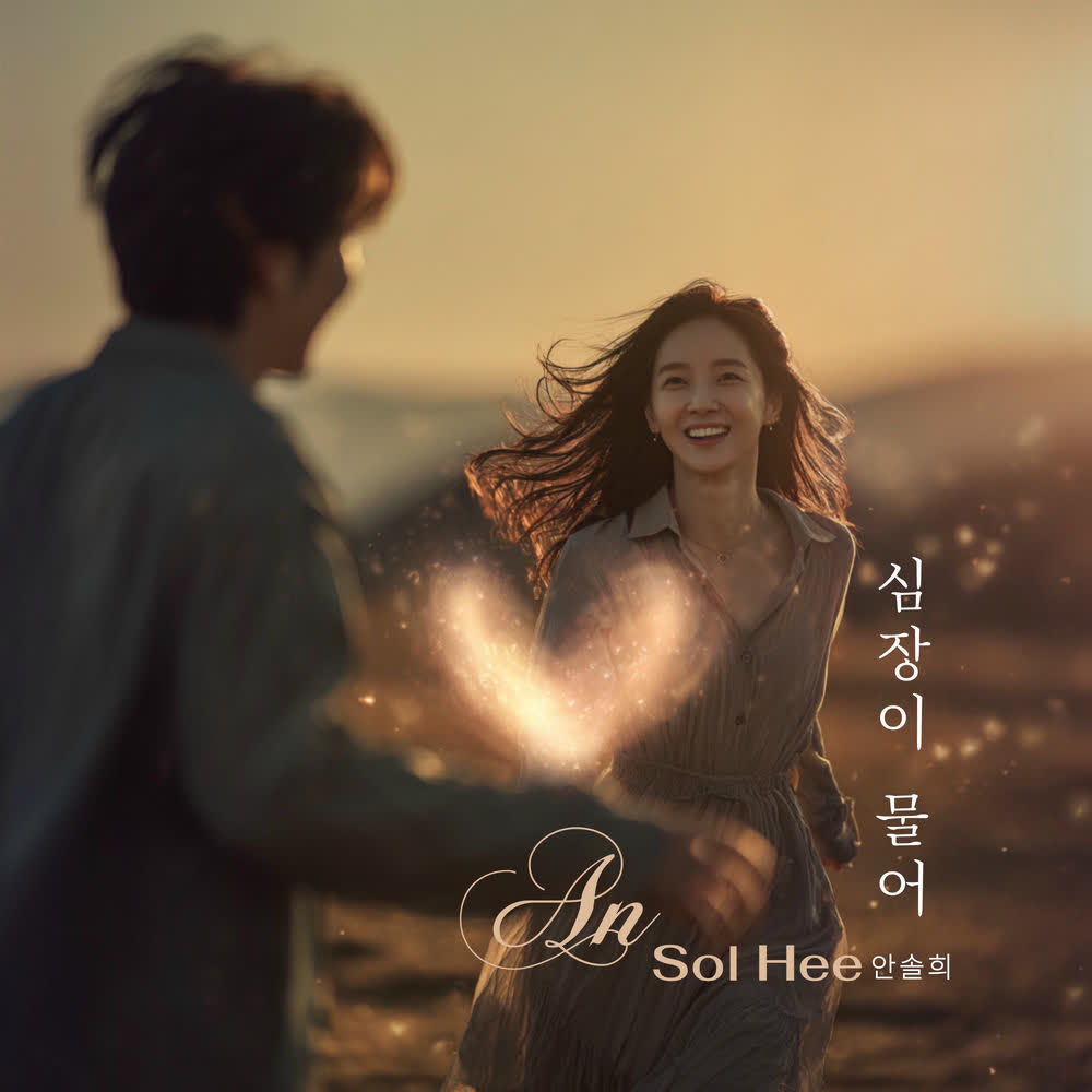 Ahn Sol Hee - 심장이 물어 (My heart is biting).mp3