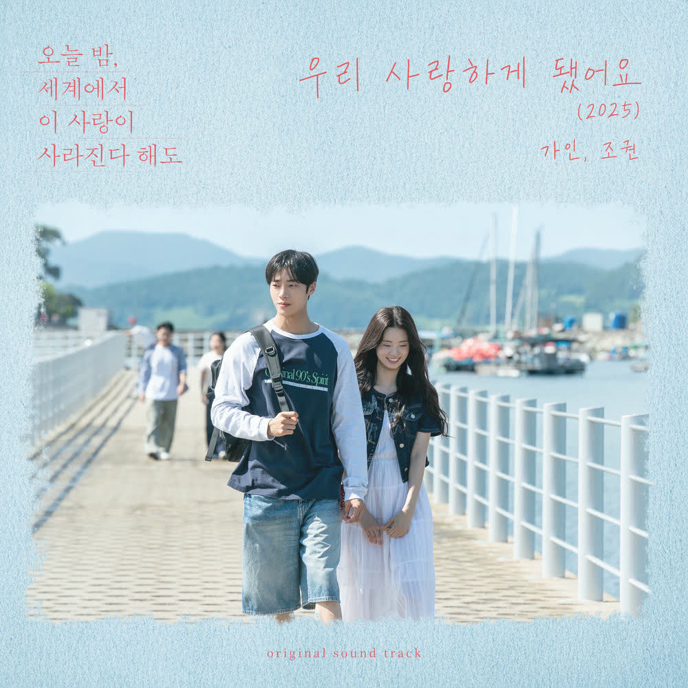 GAIN & JO KWON - 우리 사랑하게 됐어요 (I Happen to Love You) (2025).mp3