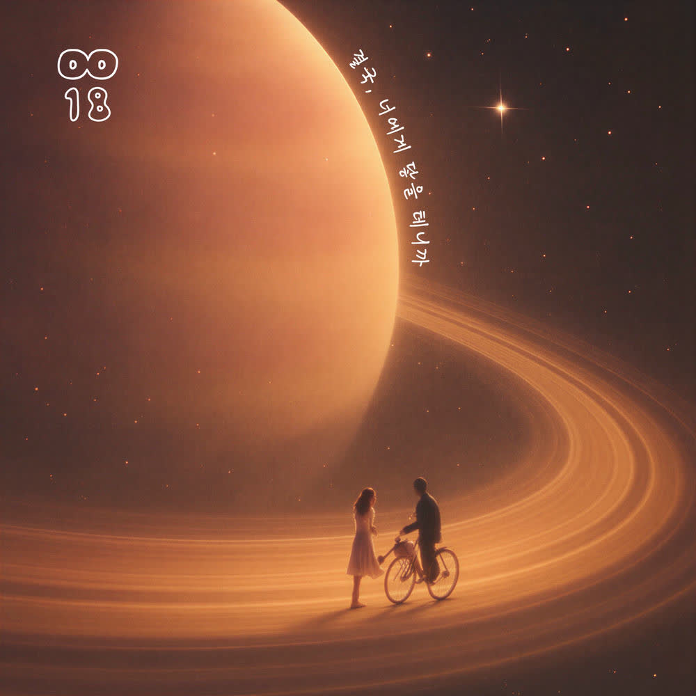 0018 - 결국, 너에게 닿을 테니까 (In the End, It's You).mp3