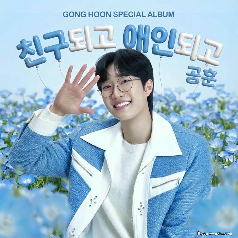 Gong Hoon - 친구되고 애인되고 (I'll Be Your Friend and Your Lover).mp3