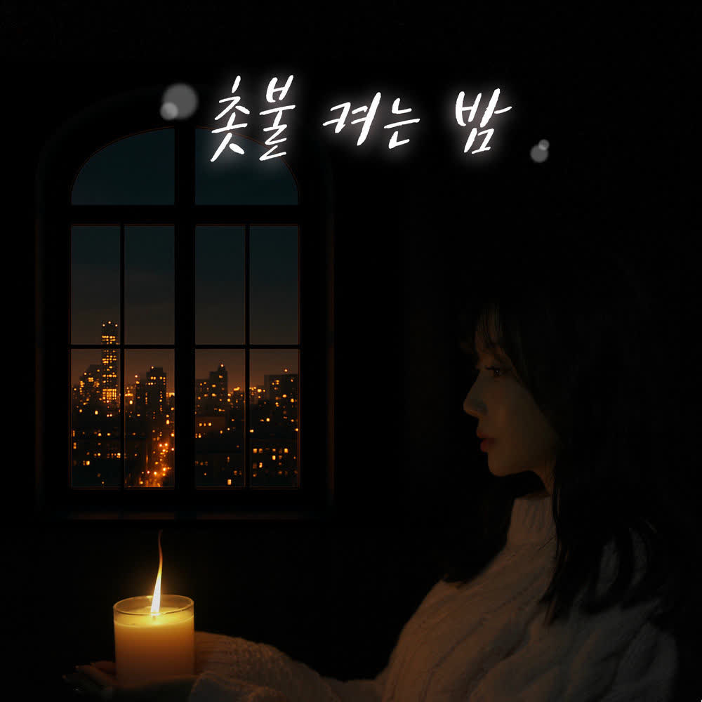 Cover album 촛불 켜는 밤 dari DooRi di Matikiri