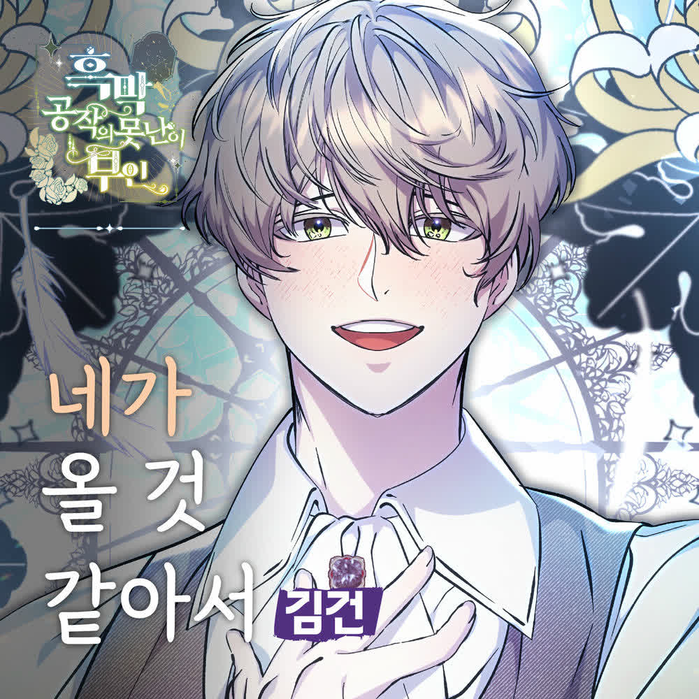 Cover Kim Keon - 네가 올 것 같아서 Cover album 네가 올 것 같아서 X Kim Keon (The Ugly Wife of the Shady Duke OST) dari Kim Keon di Matikiri