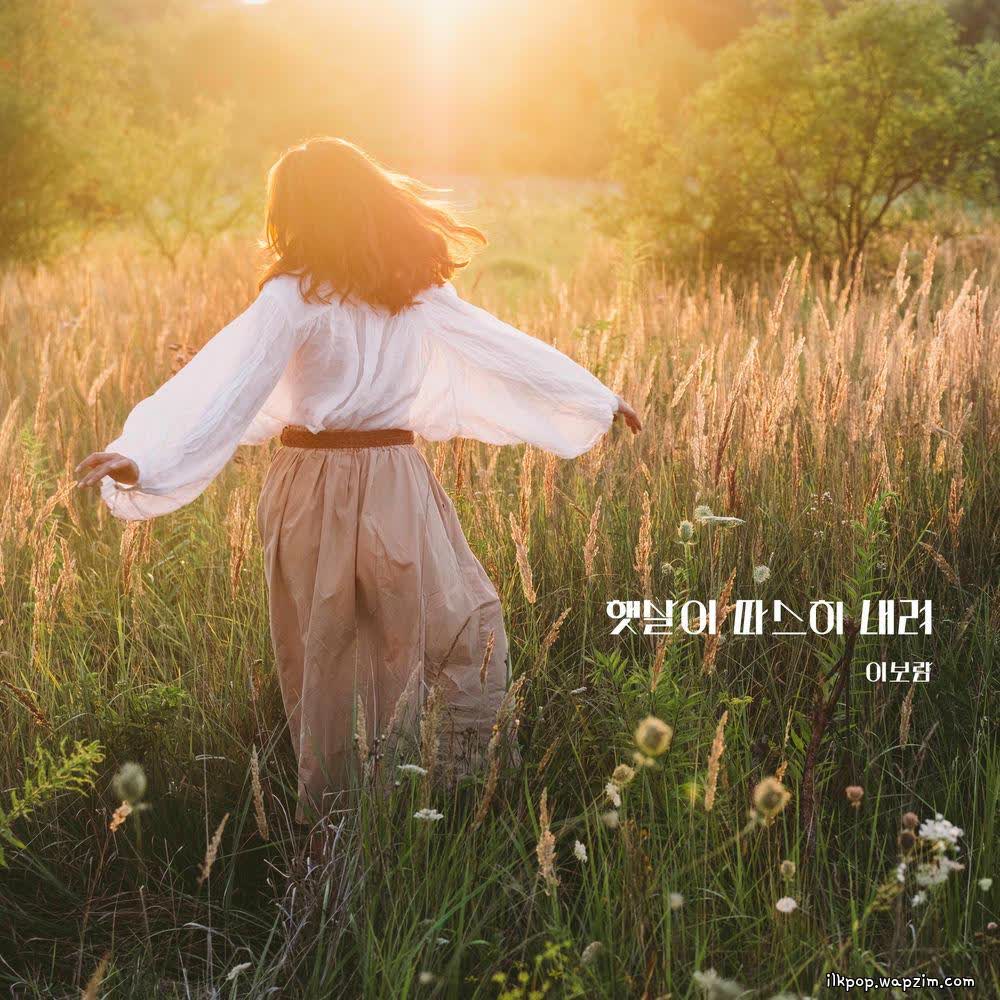 Cover Lee Boram - 햇살이 따스히 내려 (The sun is coming down) Cover album 햇살이 따스히 내려 (The sun is coming down) dari Lee Boram di Matikiri