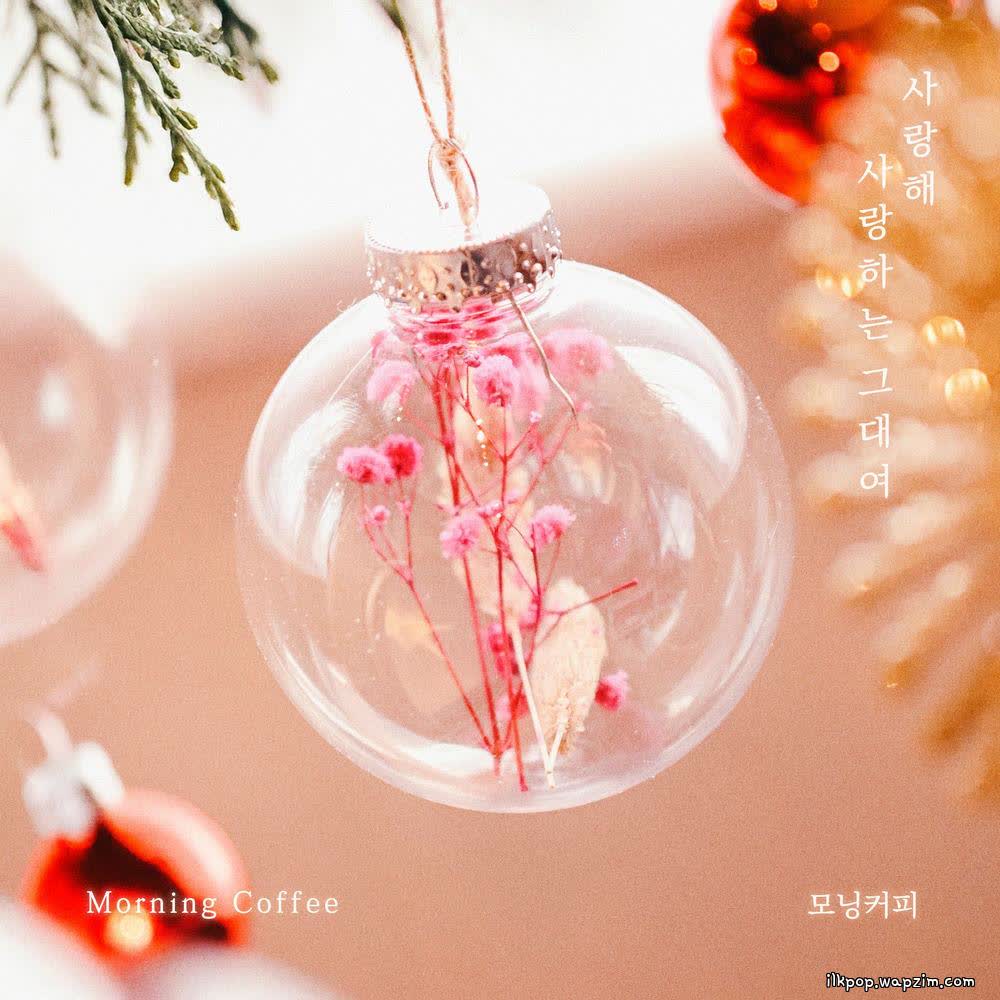 Cover album 사랑해 사랑하는 그대여 (Love you my dear) dari Morning Coffee di Matikiri