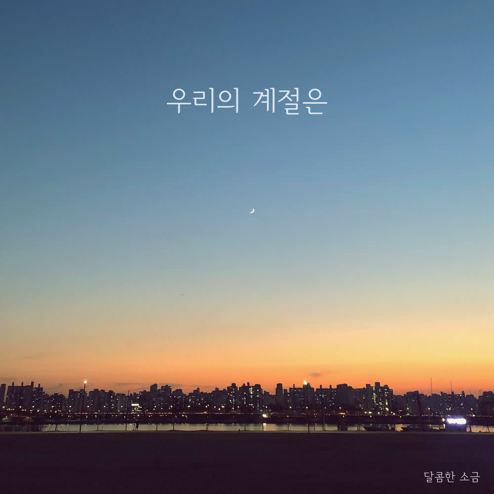 Cover Sweet Salt - 우리의 계절은 (Our Season) Cover album 우리의 계절은 (Our Season) dari Sweet Salt di Matikiri