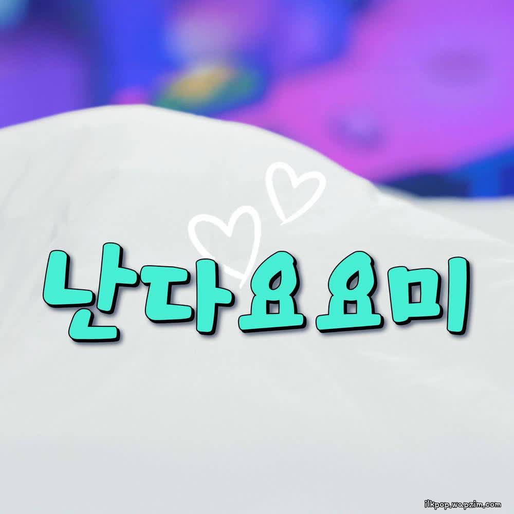 Cover album 난다요요미 dari YOYOMI di Matikiri