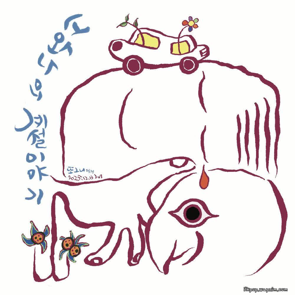 Cover album 너와 나의 계절이야기 (To TTony (A Season for You and Me)) dari Bak Chang Geun di Matikiri