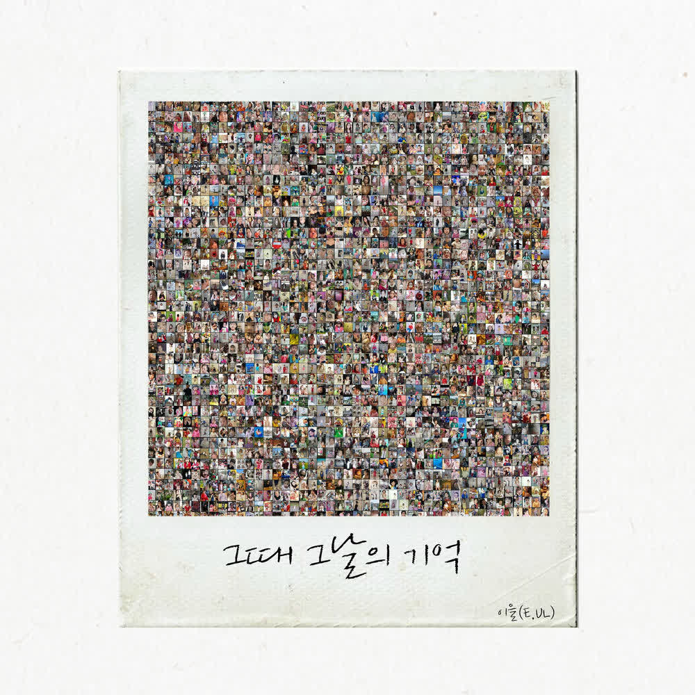 Cover album 그때 그날의 기억 (Memories of That Day) dari E.ul di Matikiri