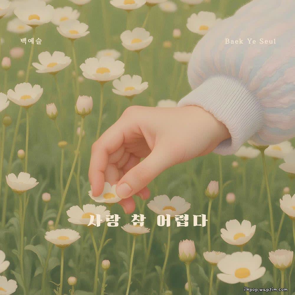 Cover album 사랑 참 어렵다 dari Baek Ye Seul di Matikiri