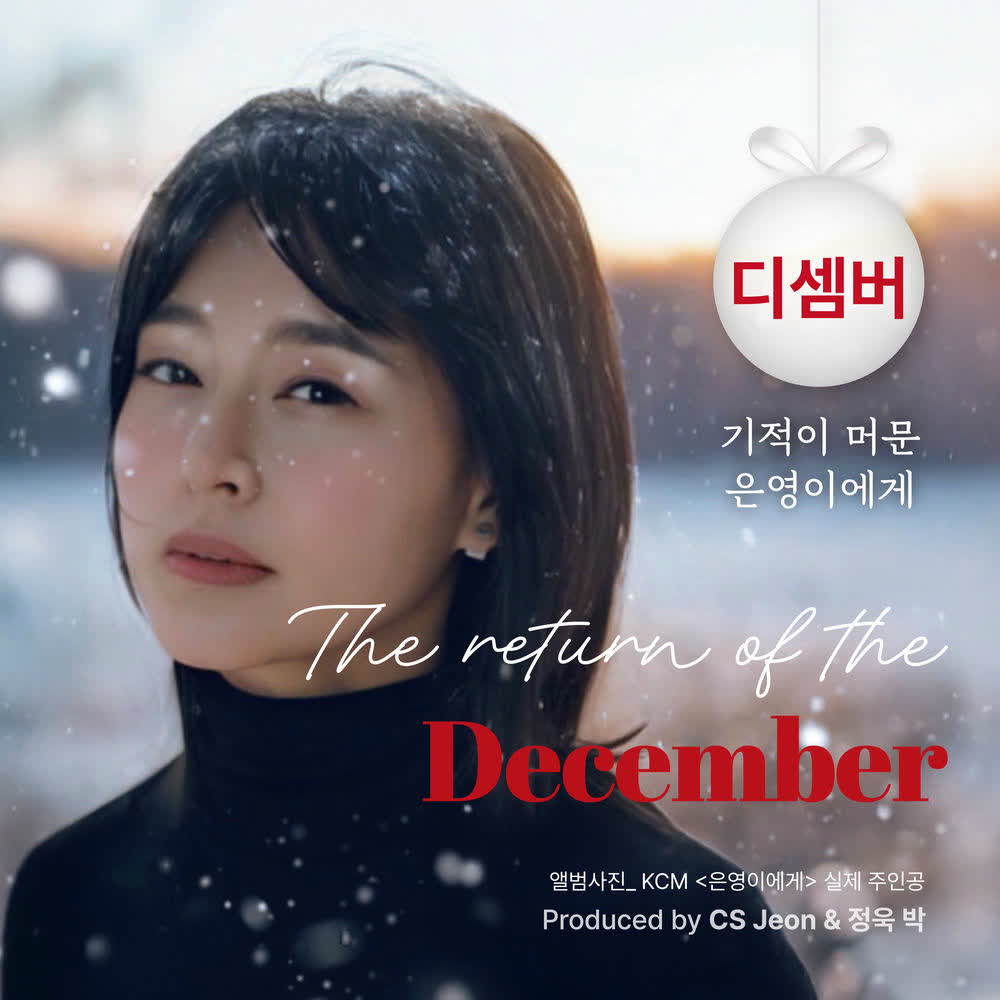 Cover December - 기적이 머문 은영이에게 (Miracle with eunyoung) Cover album 기적이 머문 은영이에게 (Miracle with eunyoung) dari December di Matikiri