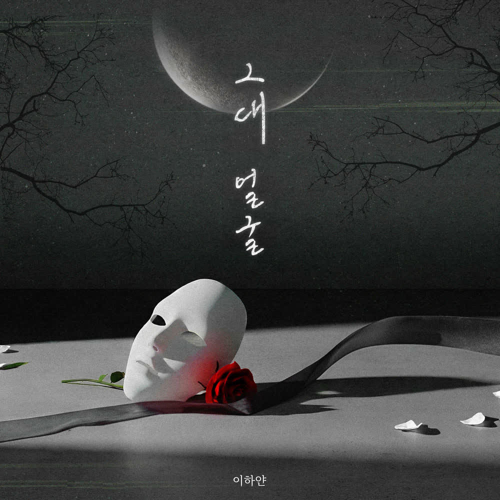 Cover album 그대 얼굴 (Your Face) dari Lee Hayan di Matikiri