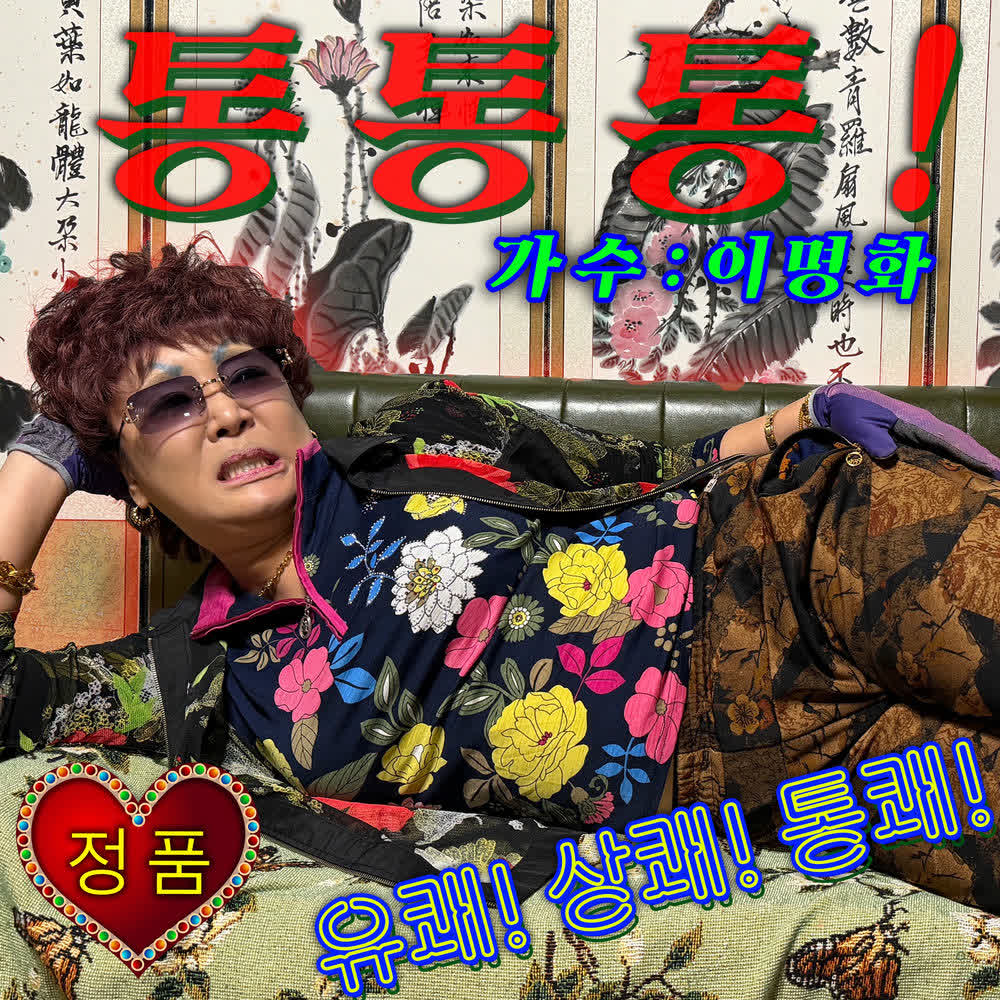 Cover album 통통통! dari Lee Myung Hwa di Matikiri