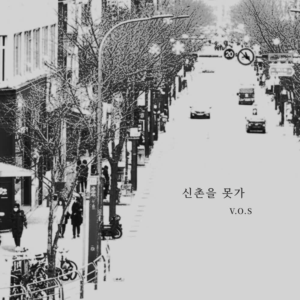 Cover V.O.S. - 신촌을 못가 (I Can Cover album 신촌을 못가 (I Can