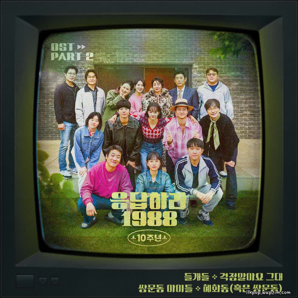 Cover Deulgaedeul - 걱정말아요 그대 (Don Cover album Reply 1988 10th Anniversary OST Part 2 dari Deulgaedeul di Matikiri