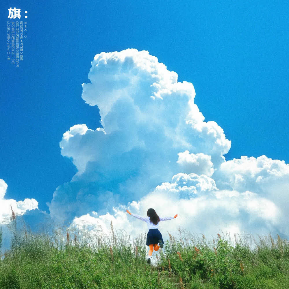 Cover album 깃발 (Flag) dari Comet di Matikiri