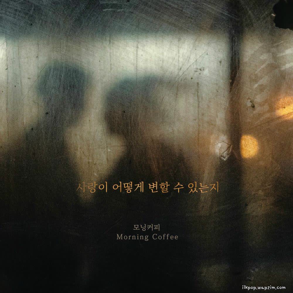 Cover album 사랑이 어떻게 변할 수 있는지 dari Morning Coffee di Matikiri