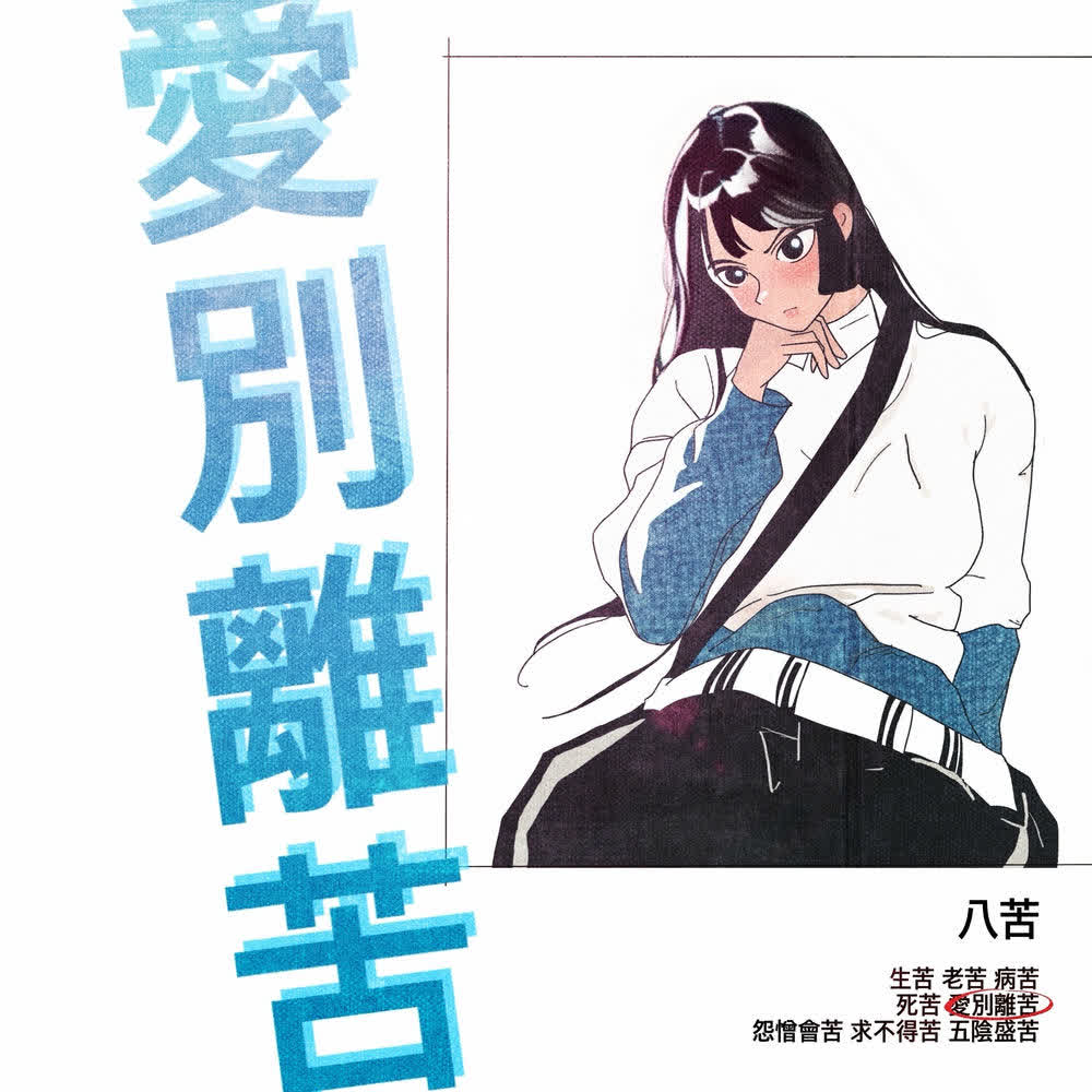 Cover album 애별리고 (愛別離苦) dari Yumewanaii di Matikiri