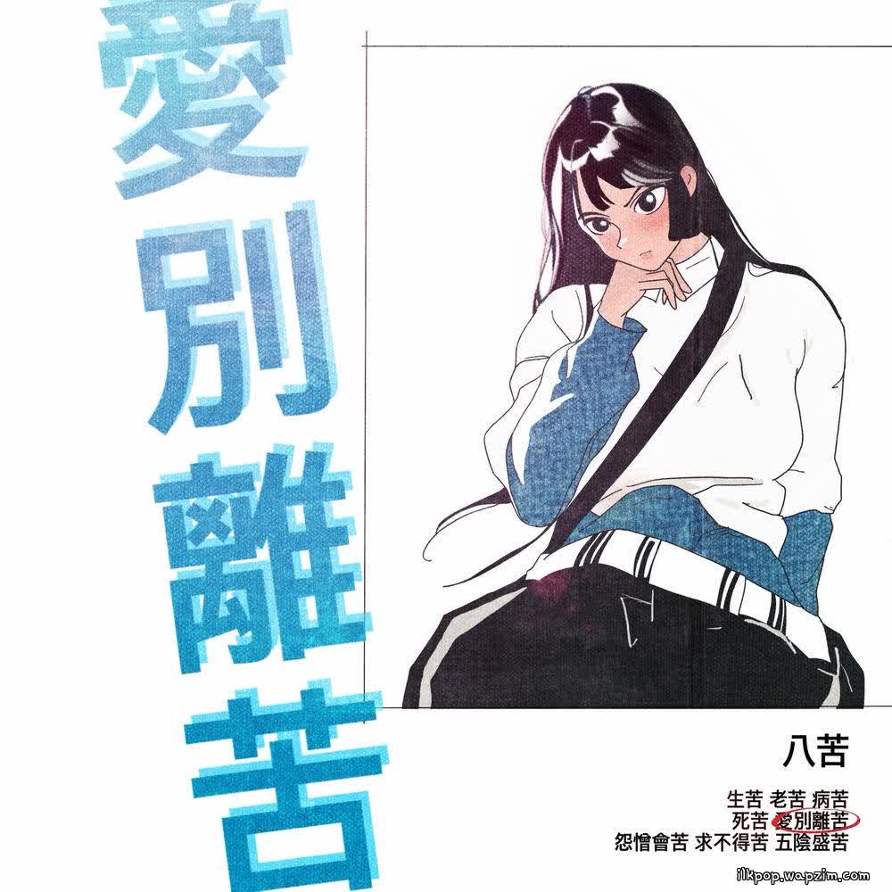 Cover album 애별리고 (愛別離苦) dari Yumewanaii di Matikiri