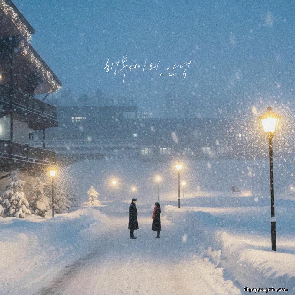 Cover Jin Minho & 2NB & Cha Ga Eul - 행복해야 돼, 안녕 (Good Bye) Cover album 행복해야 돼, 안녕 (Good Bye) dari Jin Minho & 2NB & Cha Ga Eul di Matikiri