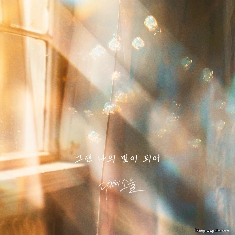 Cover album 그댄 나의 빛이 되어 (You are my light) dari DKSOUL di Matikiri