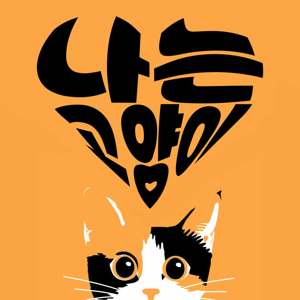 Cover album 나는 고양이 ^. .^ ੭ (I am a cat ^. .^ ੭) dari Sugar Rain di Matikiri