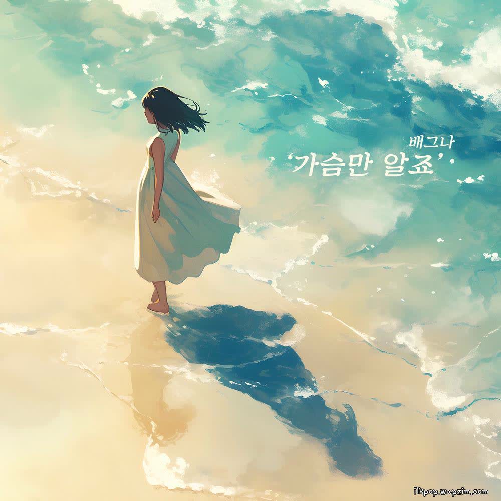 Cover album 가슴만 알죠 dari BAEGNA di Matikiri